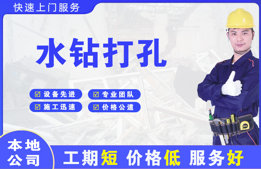 青海水钻打孔